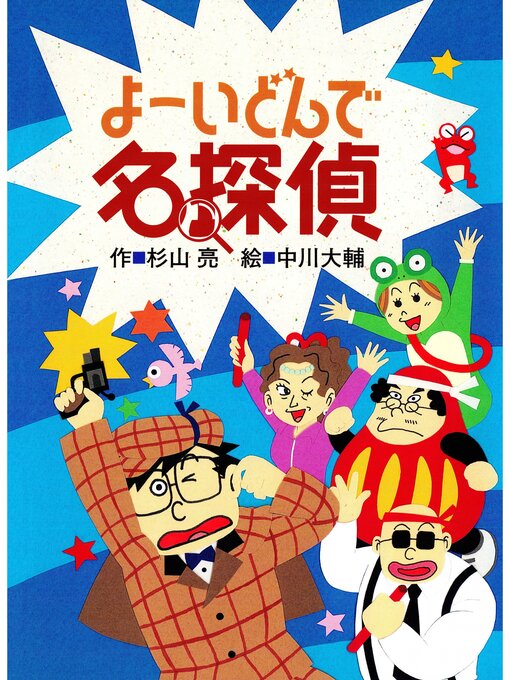 Title details for ミルキー杉山のあなたも名探偵１０　よーいどんで名探偵 by 杉山亮 - Available